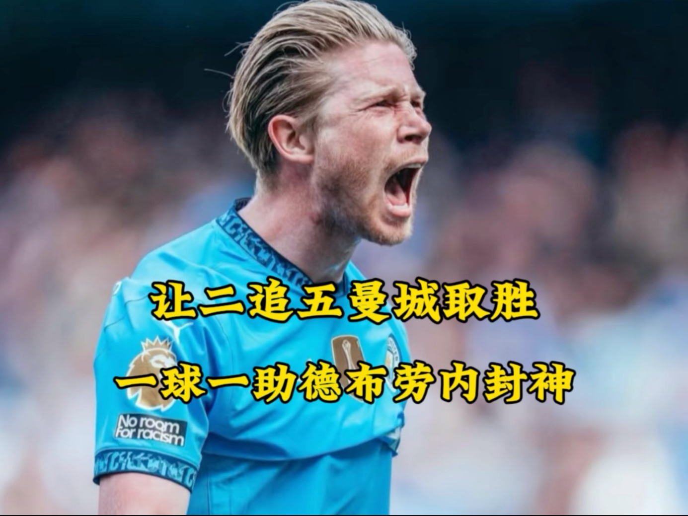 德布劳内爆冷击败C9，关键助攻震惊全场！