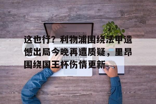 皇冠体育网站-利物浦换帅最新消息